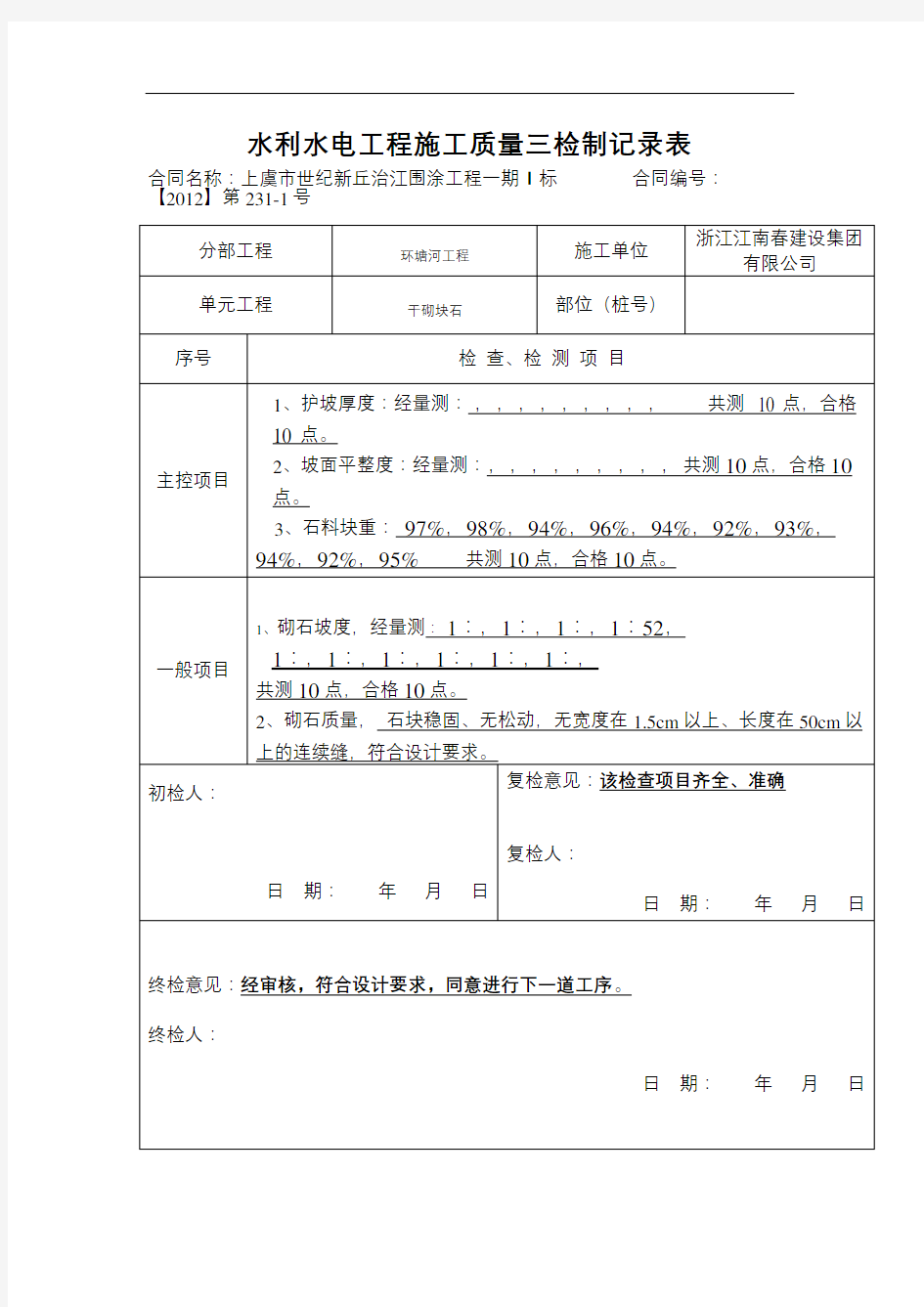 水利水电工程施工质量三检制记录表精选文档