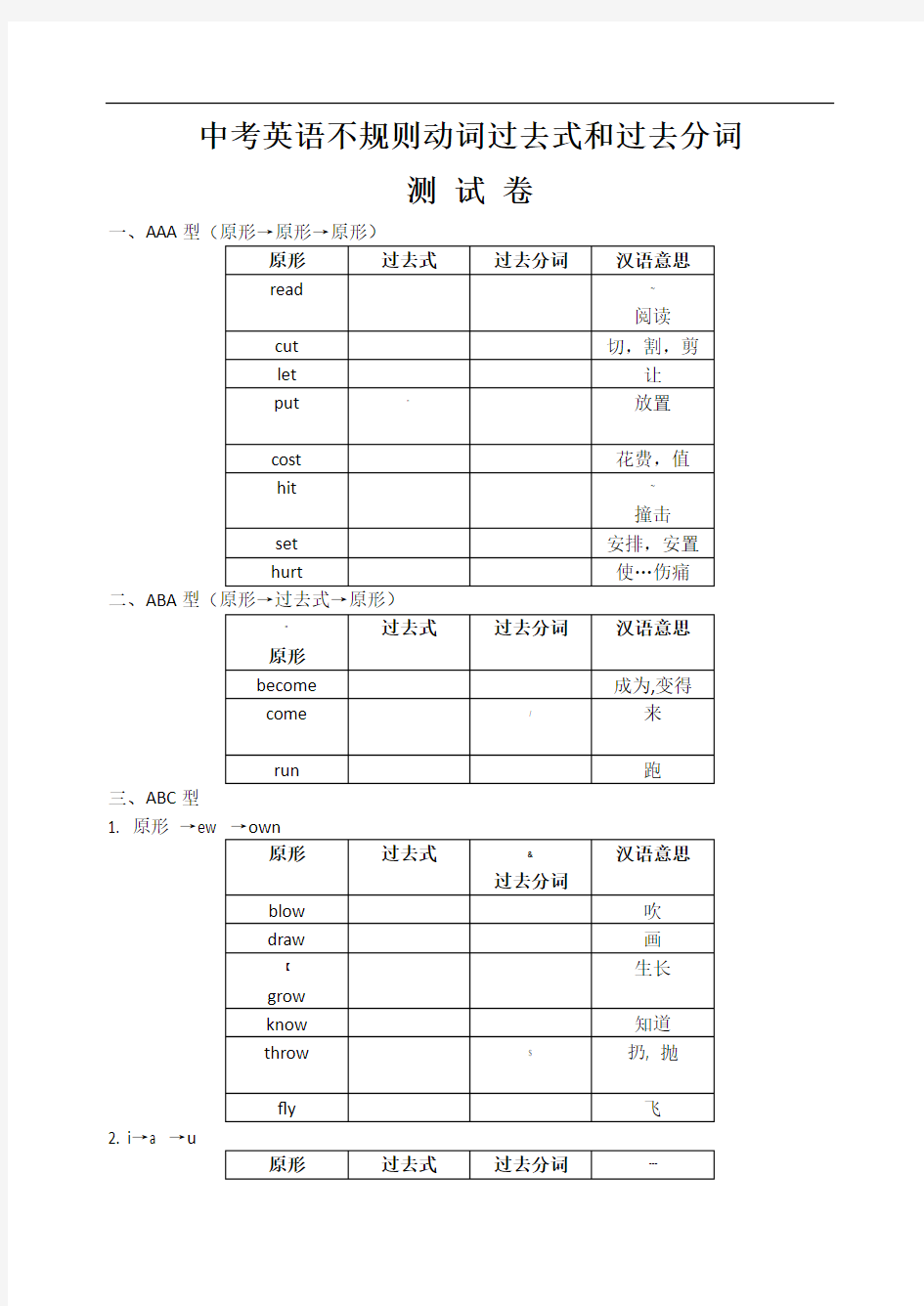 中考不规则动词的过去式和过去分词测试题