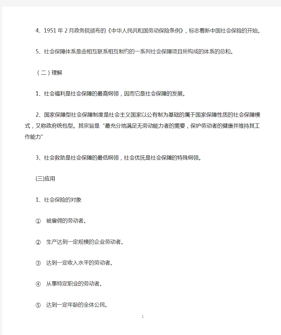 四川自考《社会保障概论》(大纲)复习资料