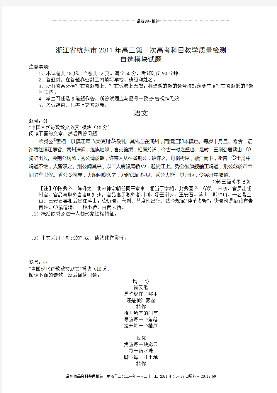 浙江省杭州市XXXX年高三第一次高考科目教学质量检测自选模块试题