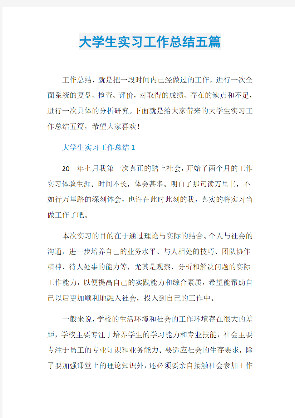 大学生实习工作总结五篇