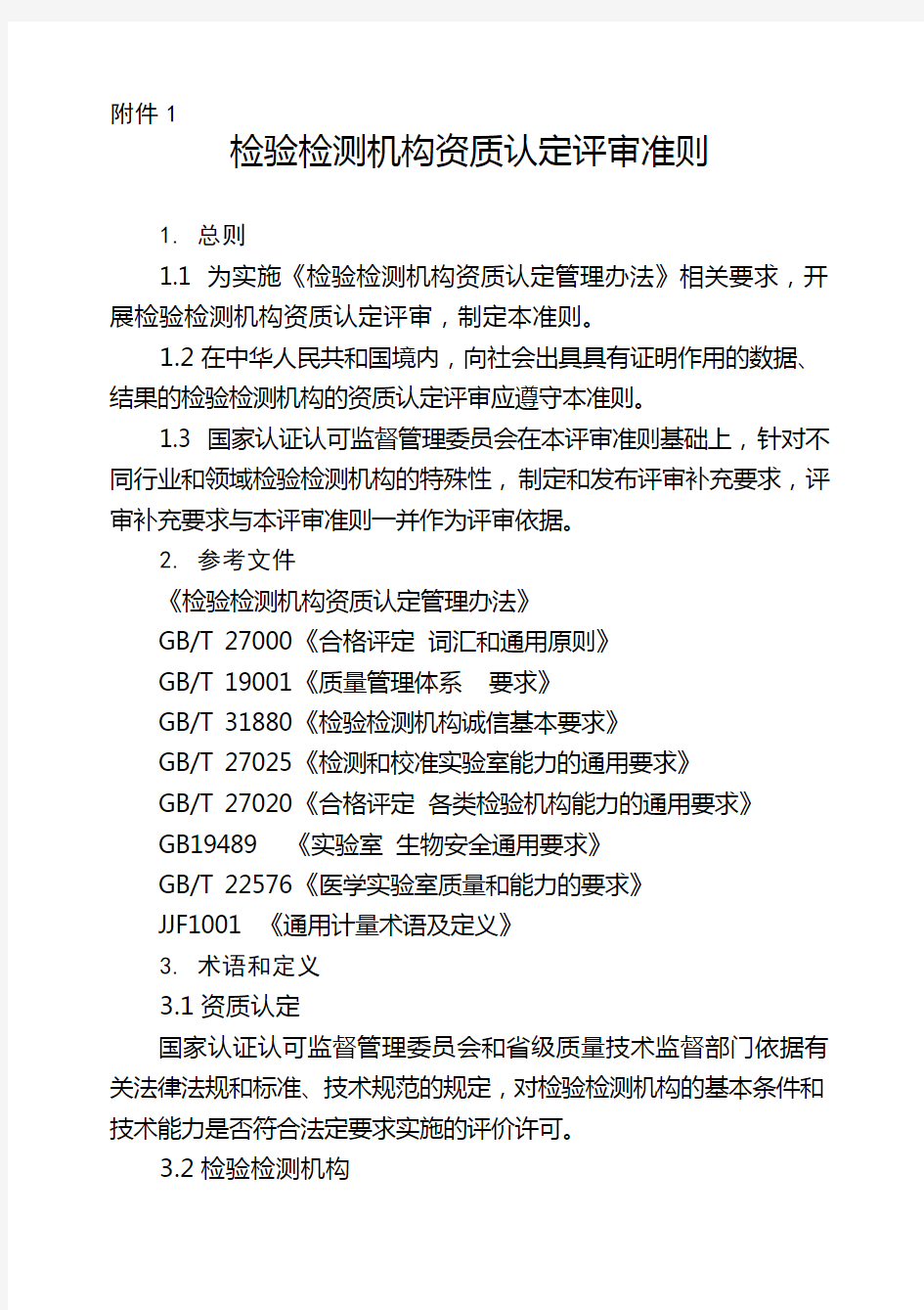 2016正式版实验室资质认定评审准则