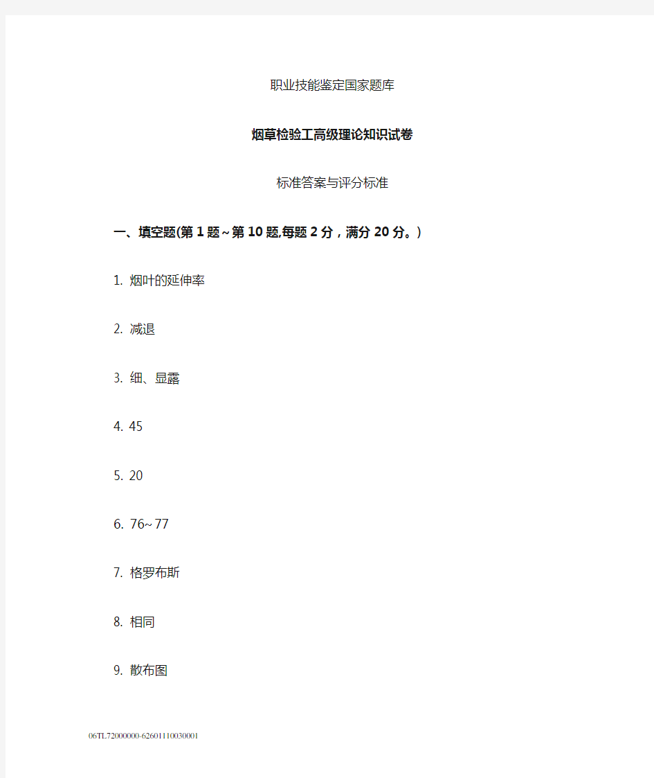 烟草检验工高级理论知识试卷答案