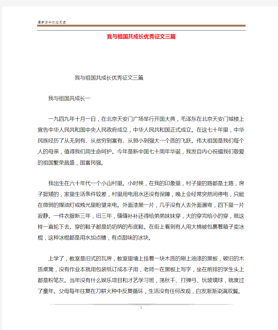 我与祖国共成长优秀征文三篇