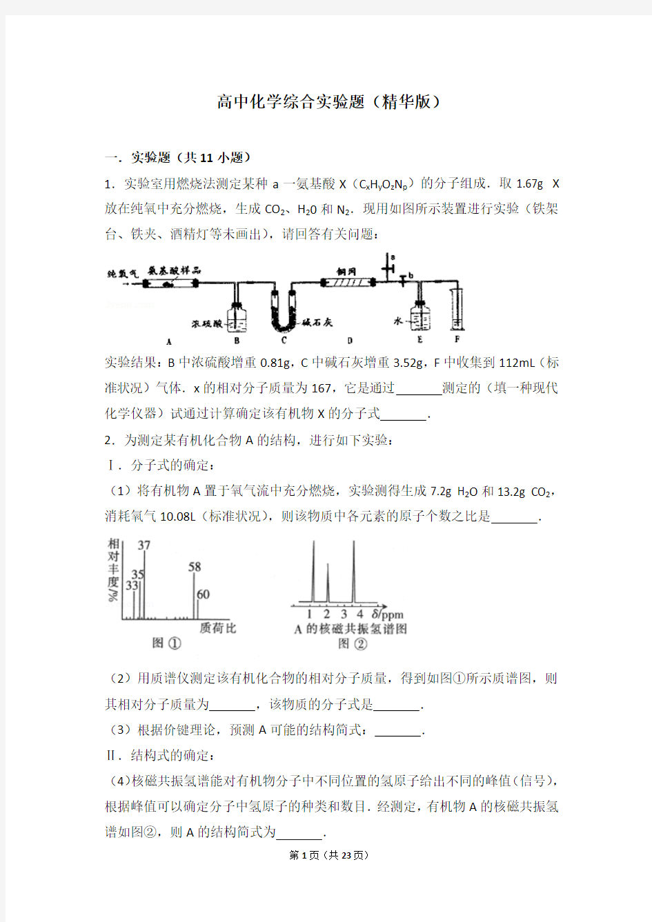 高中化学综合实验题(精华版)