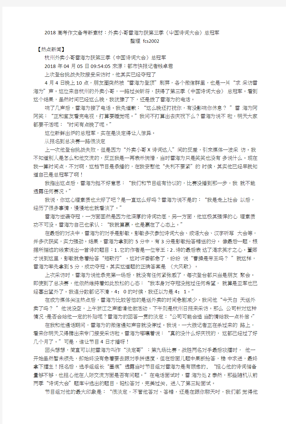 2018高考作文备考新素材：外卖小哥雷海为获第三季《中国诗词大会》总冠军