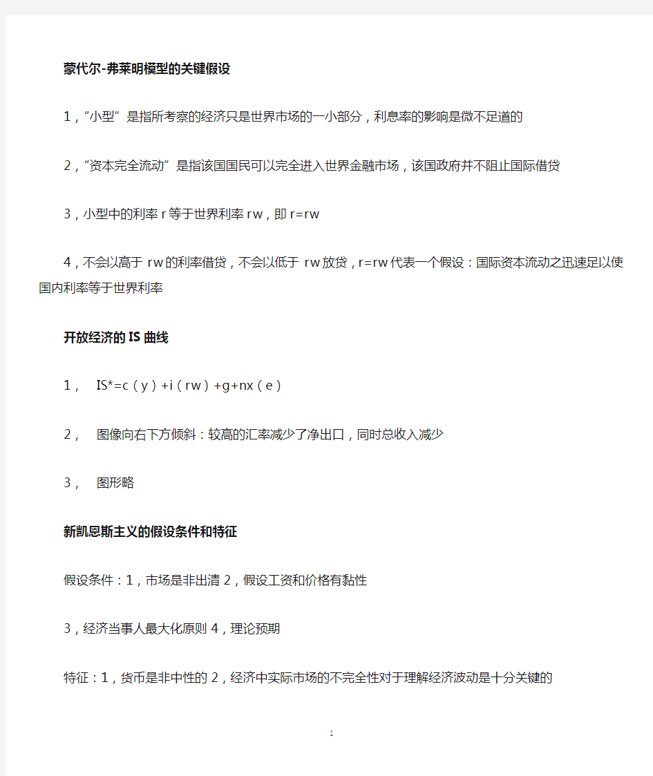 宏观经济学期末必考知识点