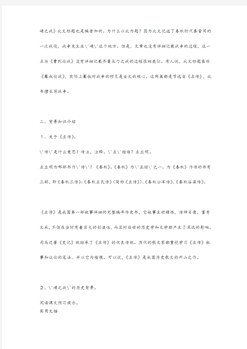 2021年高中语文《崤之战》教案 北京版选修1