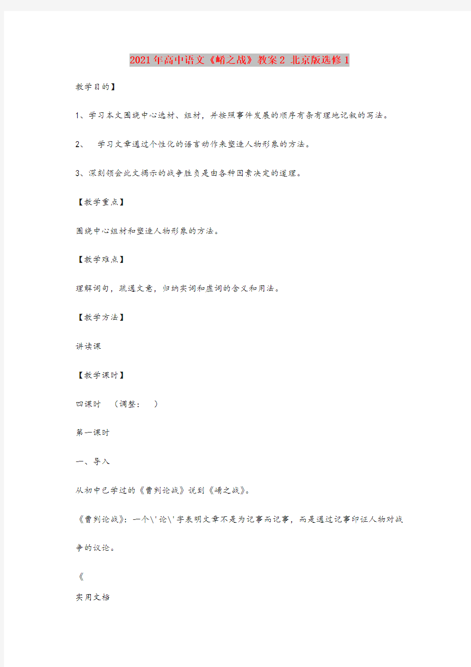 2021年高中语文《崤之战》教案 北京版选修1