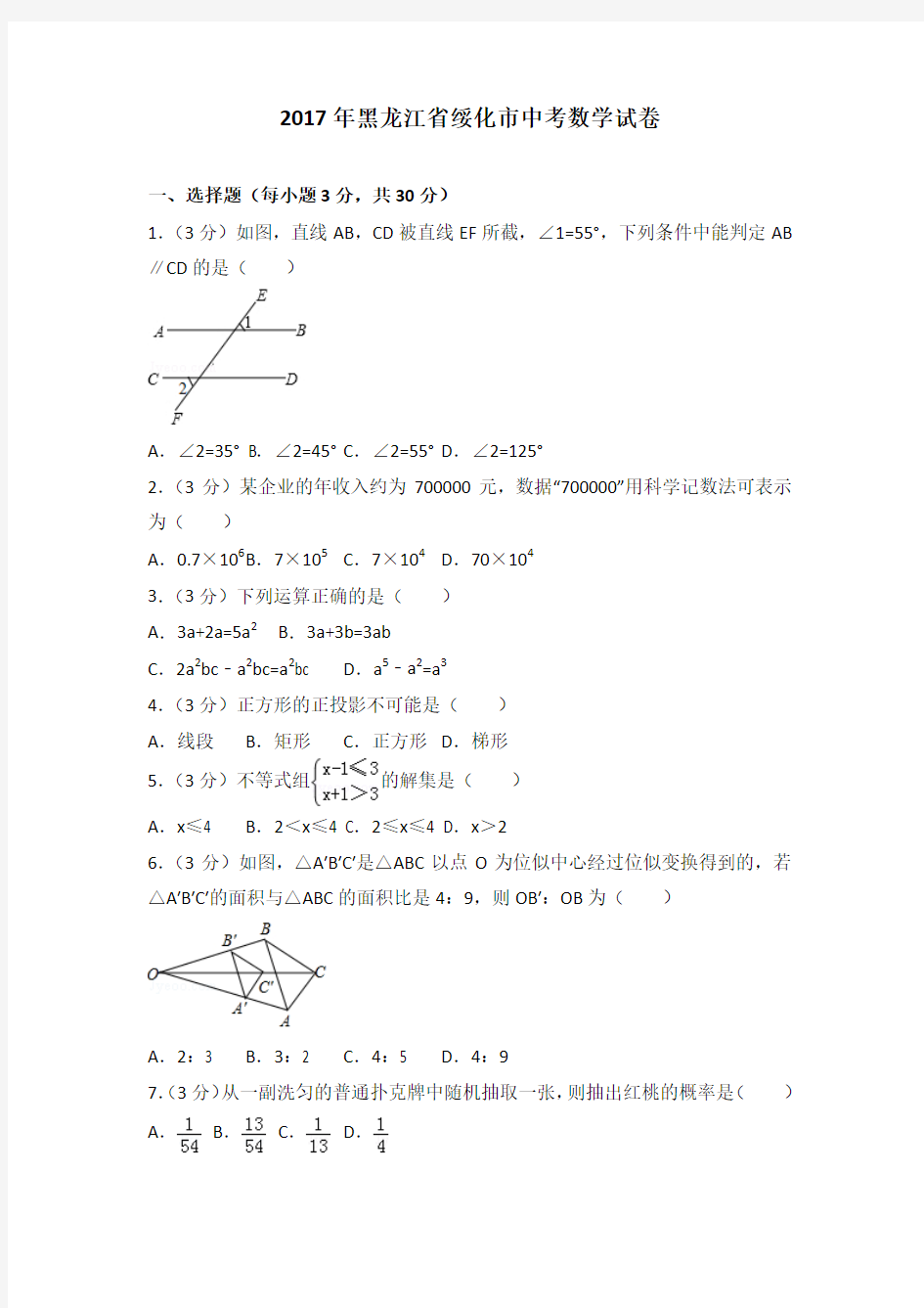 2017年黑龙江省绥化市中考数学试卷