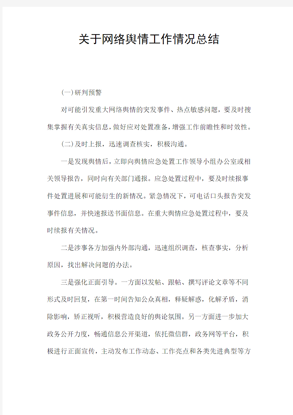 关于网络舆情工作情况总结