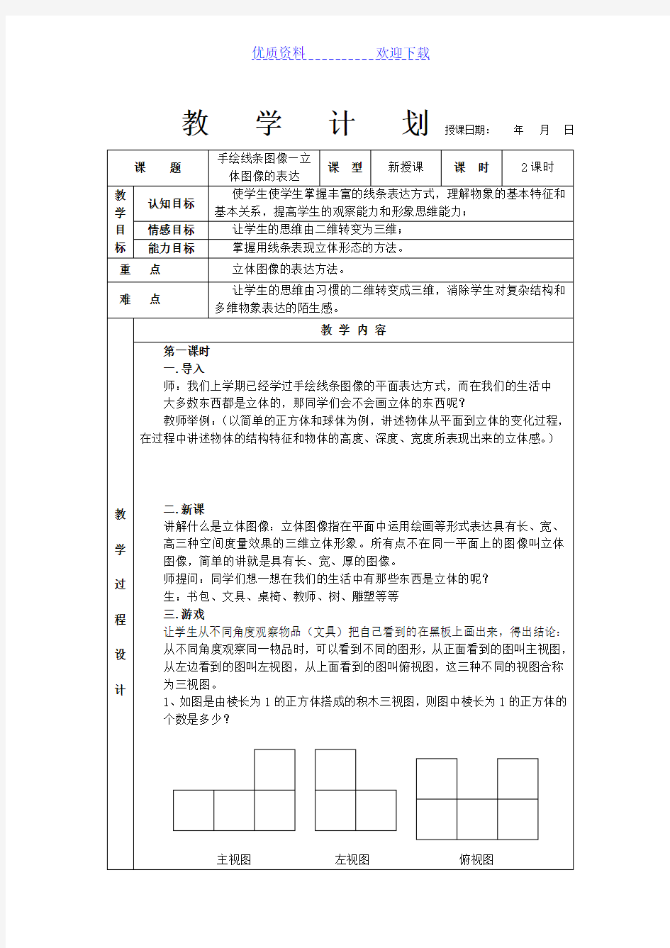 七年级下册美术教案第三课手绘线条图像—立体图像的表达