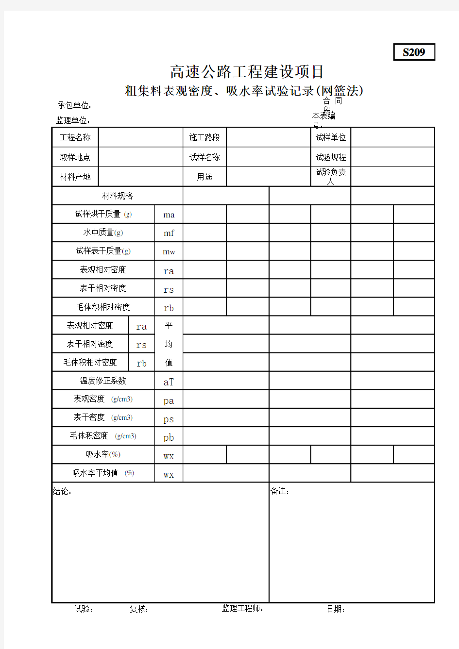 S209粗集料密度及吸水率试验记录(网篮法)