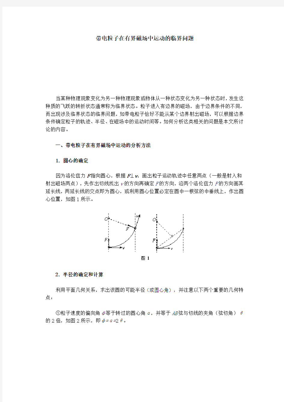 (完整版)带电粒子在有界磁场中运动的临界问题