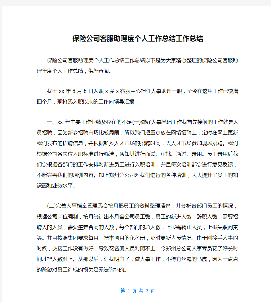 保险公司客服助理度个人工作总结工作总结