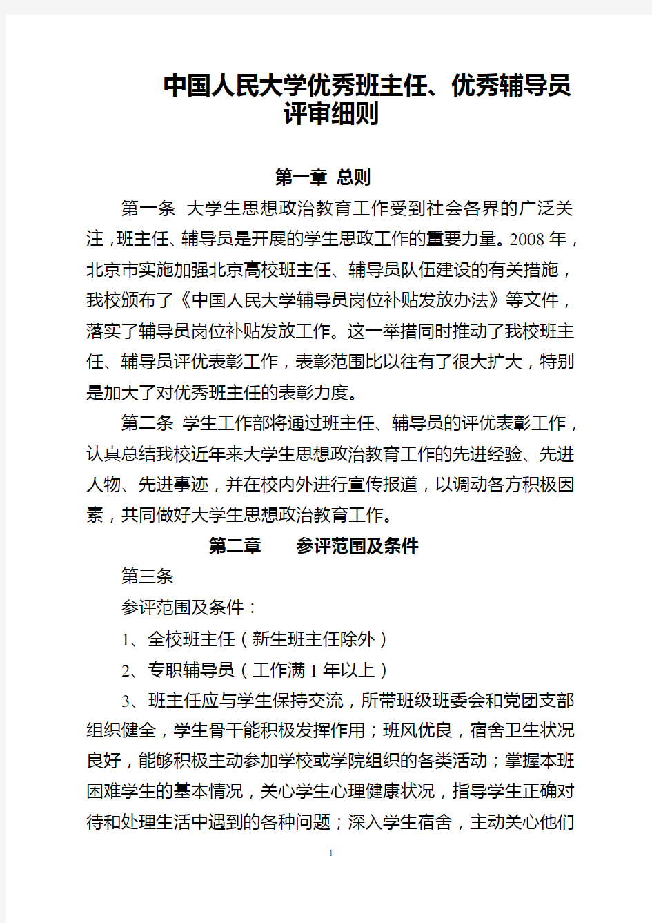 中国人民大学优秀班主任、优秀辅导员评审细则