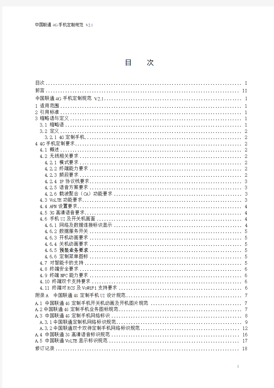 中国联通4G手机定制规范v2.1报告