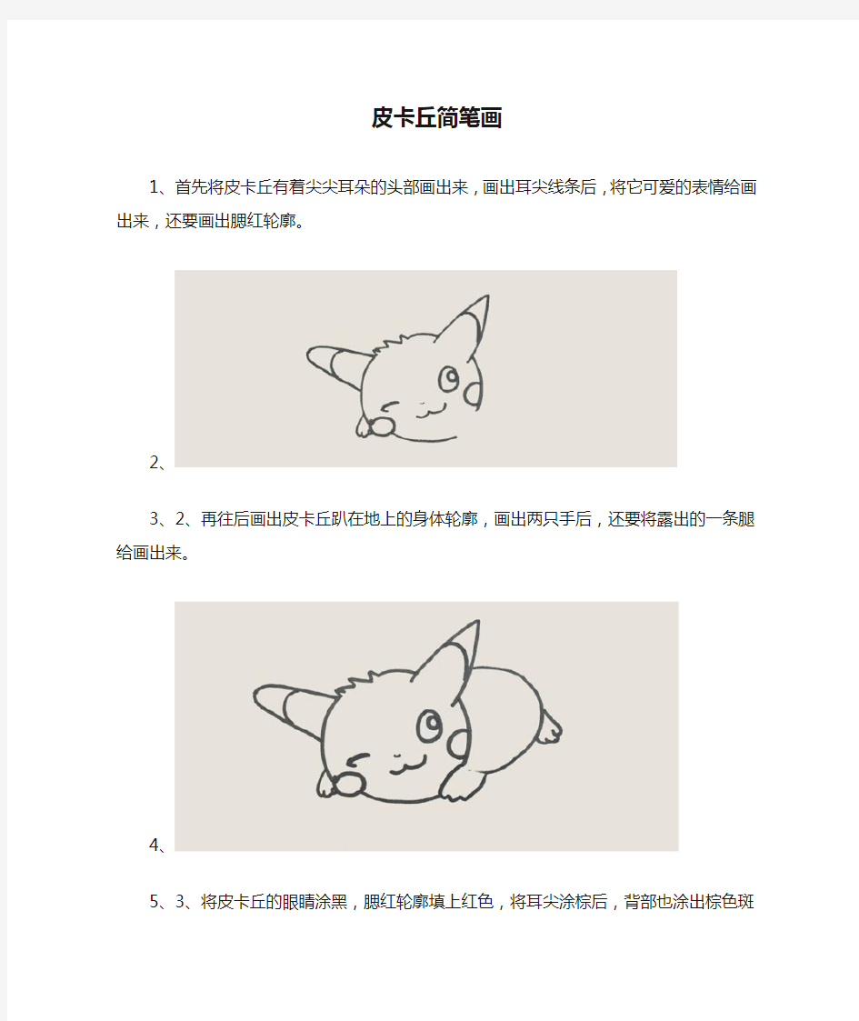 皮卡丘简笔画