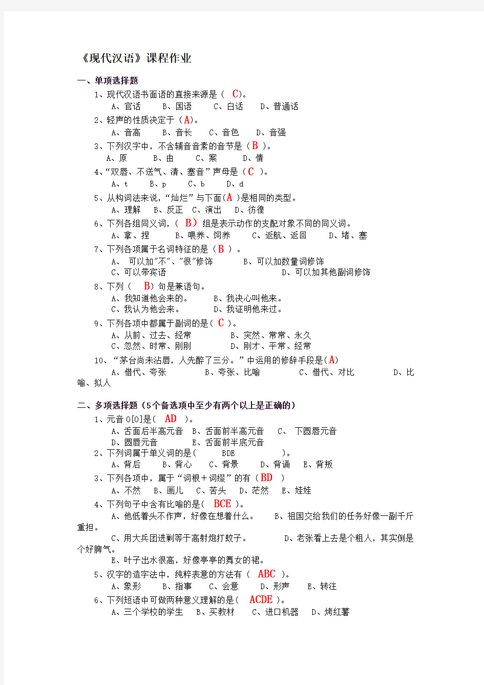 华东师范大学网络教育学院专升本现代汉语平时作业答案.pdf