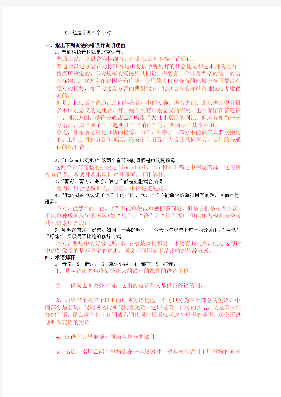 华东师范大学网络教育学院专升本现代汉语平时作业答案.pdf