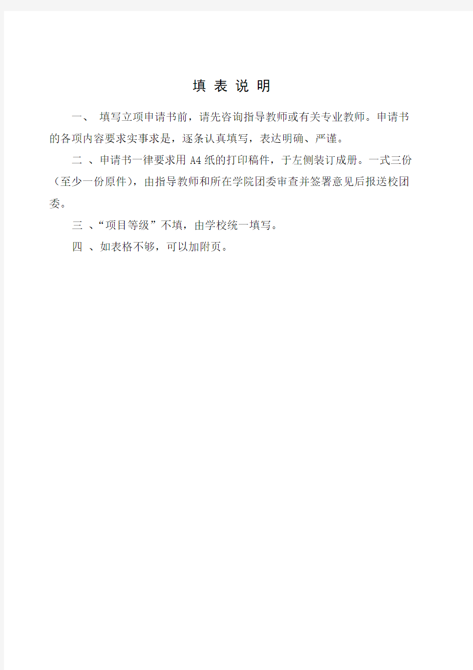 南京林业大学大学生科技发明类创新项目申请书