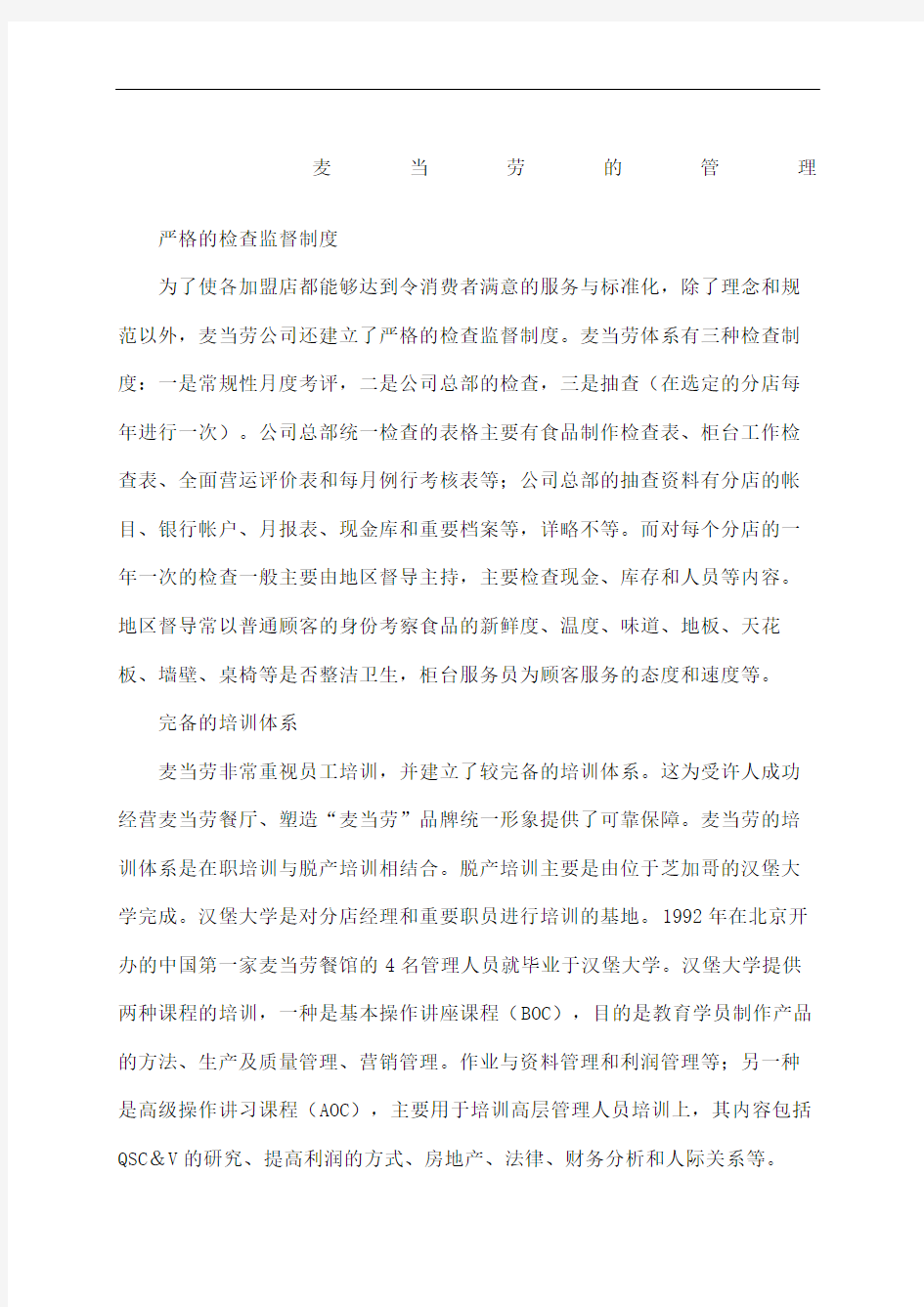 麦当劳严格的管理规定