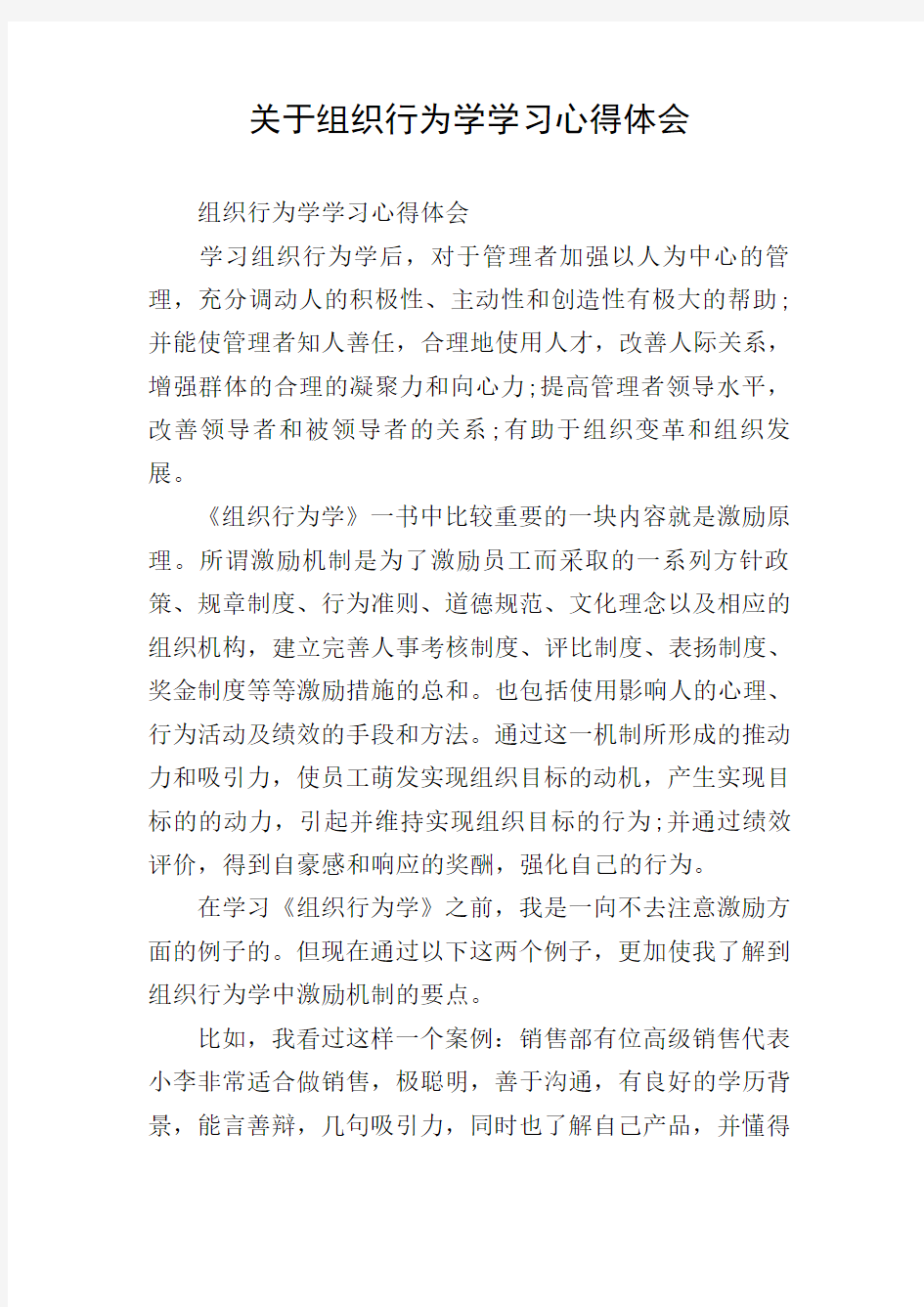 关于组织行为学学习心得体会