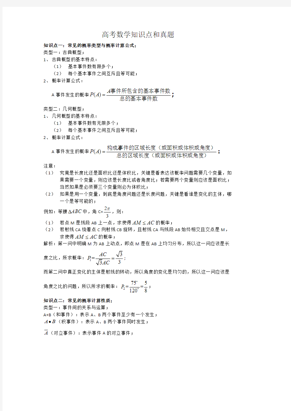 (完整版)高考数学知识点和真题,推荐文档