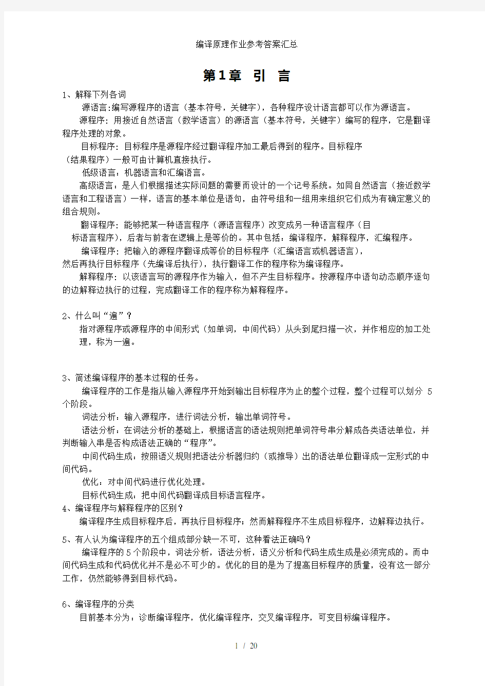 编译原理作业参考答案汇总