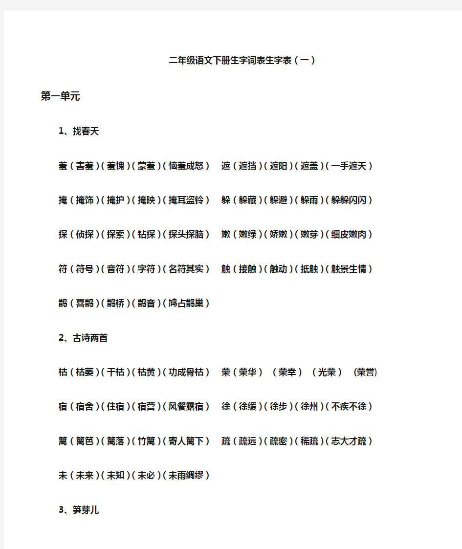 人教版语文二年级下册生字表一组词