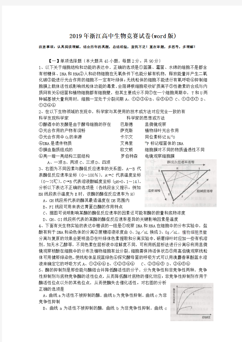 2019年浙江高中生物竞赛试卷(word版)