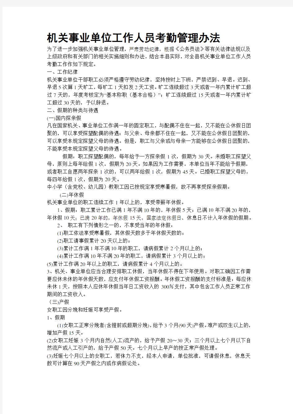 最新机关事业单位工作人员考勤管理办法汇编