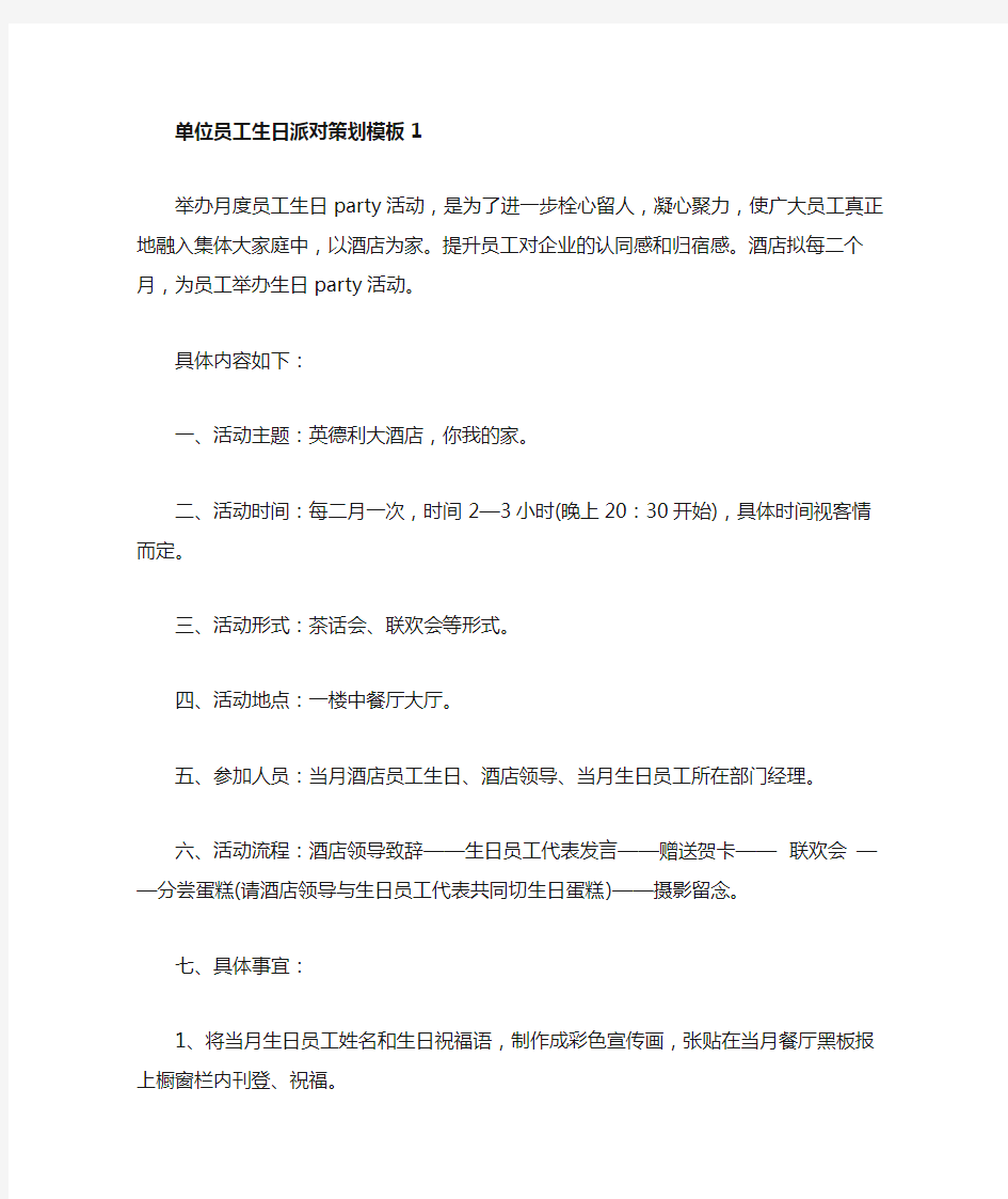 单位员工生日派对策划模板5篇