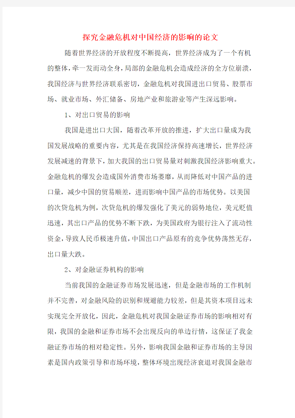 2020年探究金融危机对中国经济的影响的论文