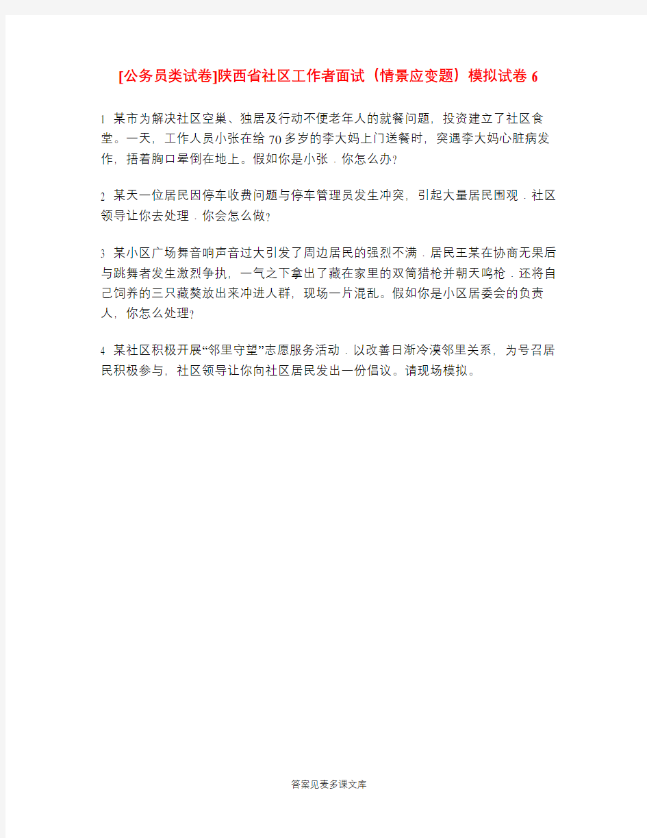 [公务员类试卷]陕西省社区工作者面试(情景应变题)模拟试卷6.doc