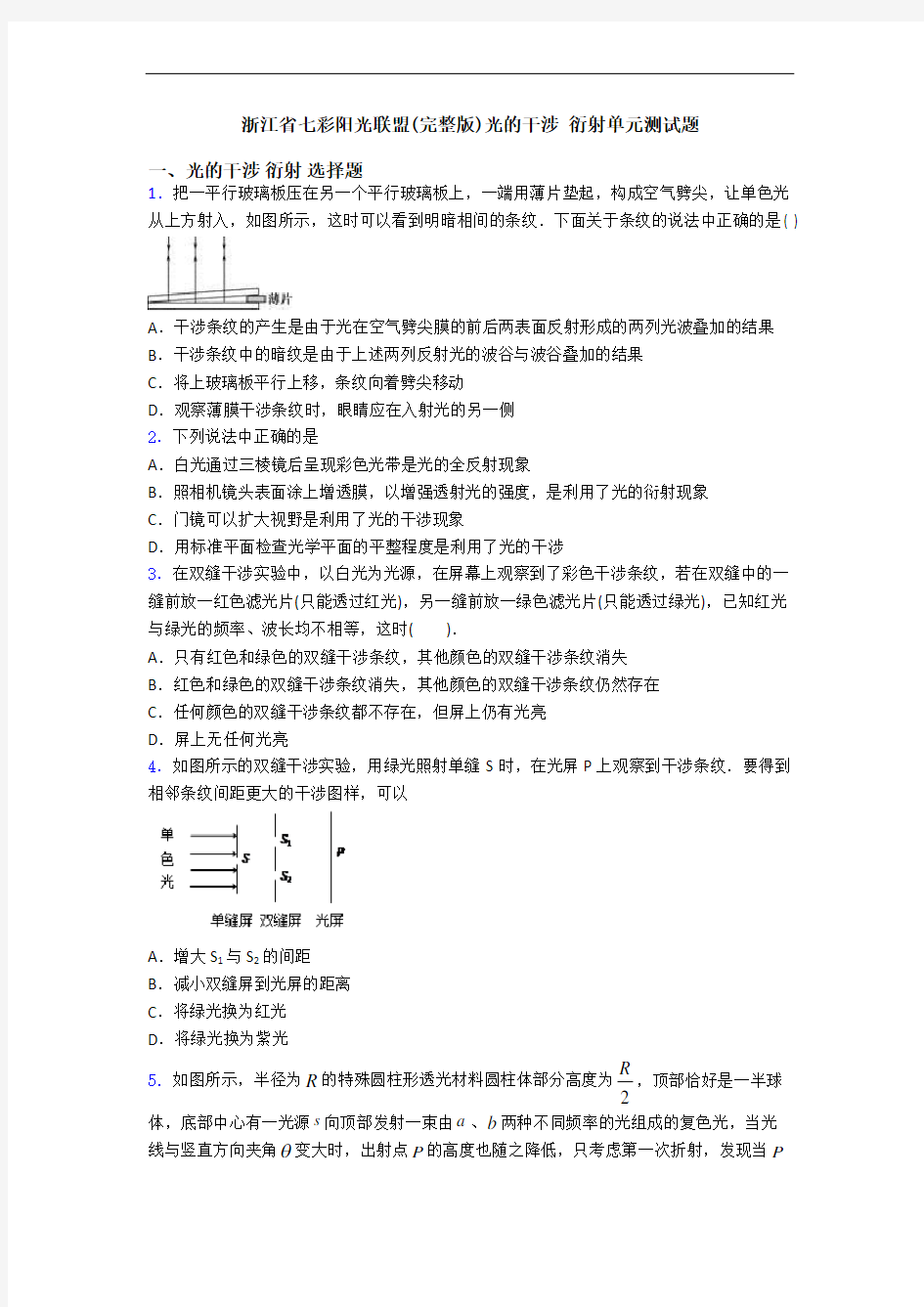 浙江省七彩阳光联盟(完整版)光的干涉 衍射单元测试题