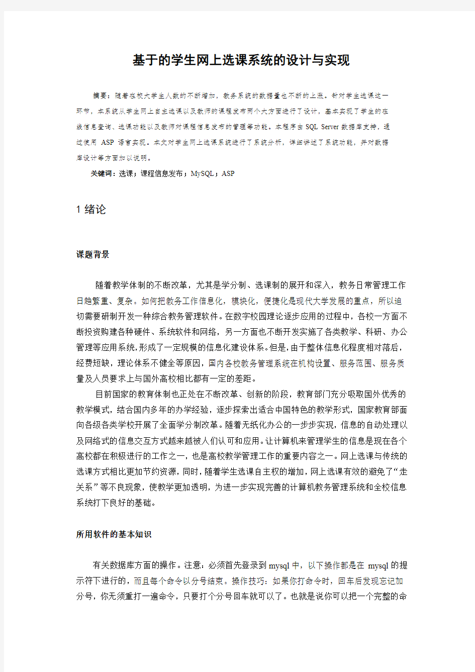 学生网上选课系统的设计与实现