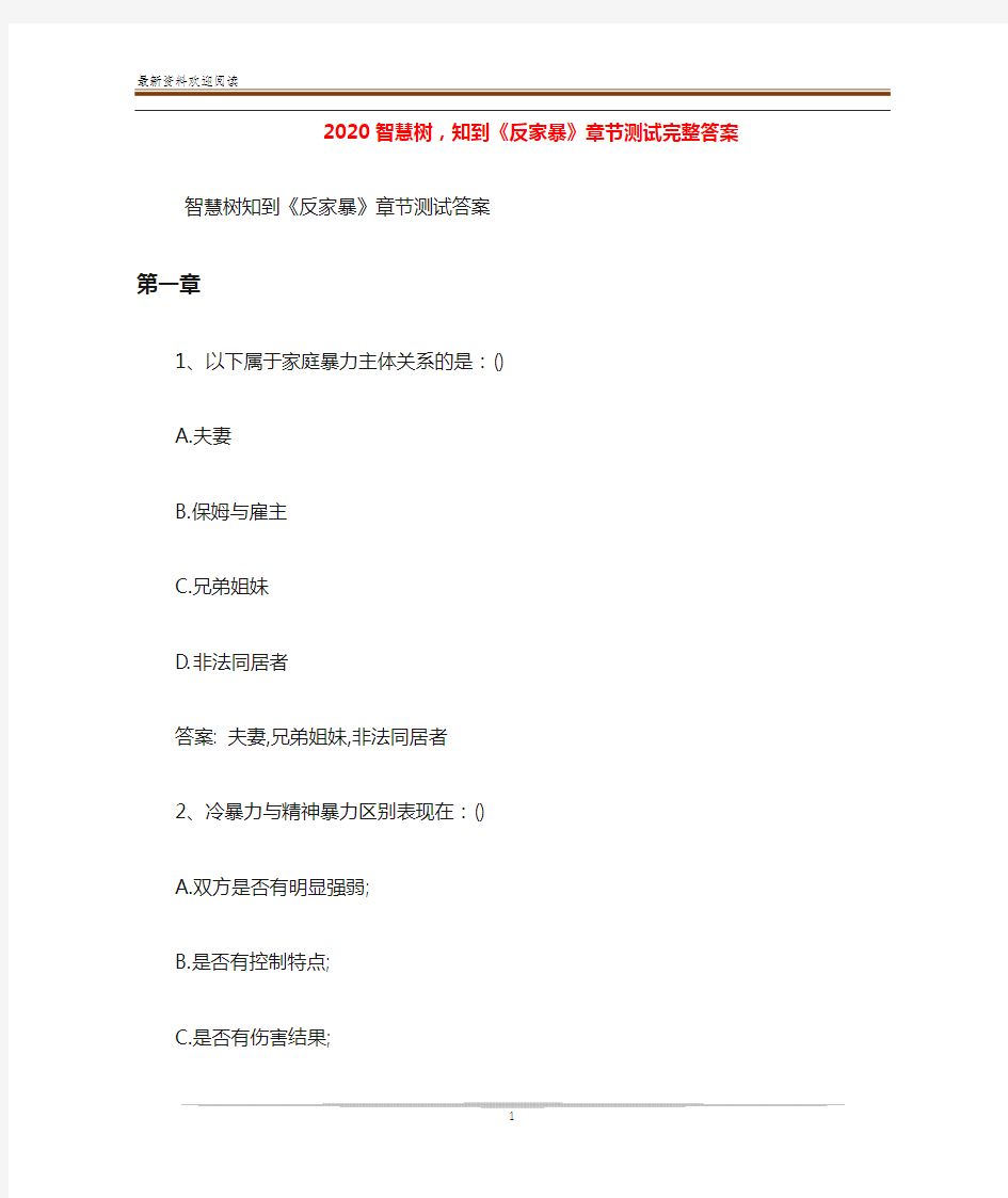 2020智慧树,知到《反家暴》章节测试完整答案