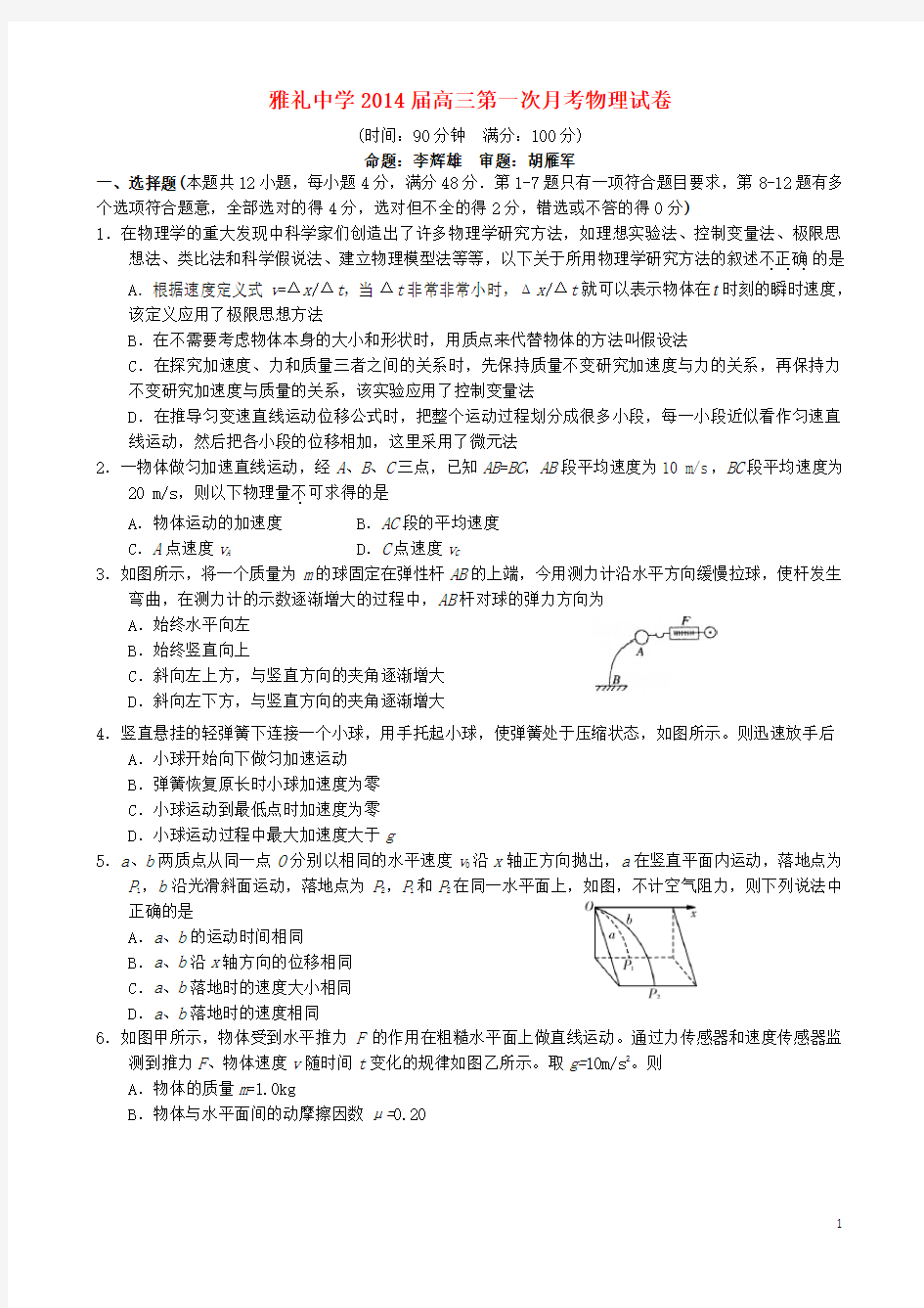 湖南省长沙市雅礼中学高三物理上学期第一次月考(9月)试题新人教版(1)