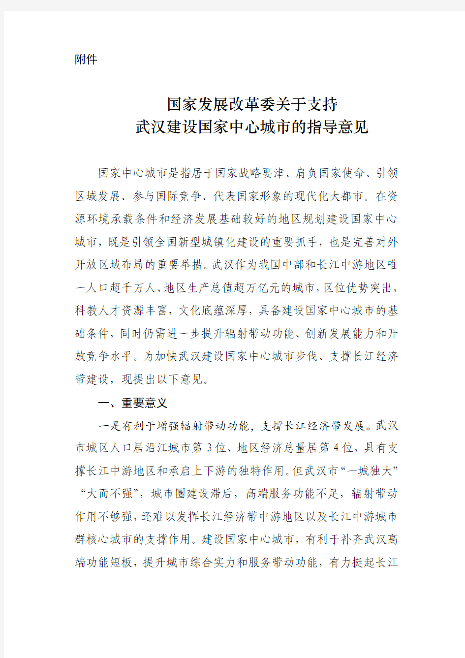 国家发展改革委关于支持武汉建设国家中心城市的指导意见--中国市场经济研究院
