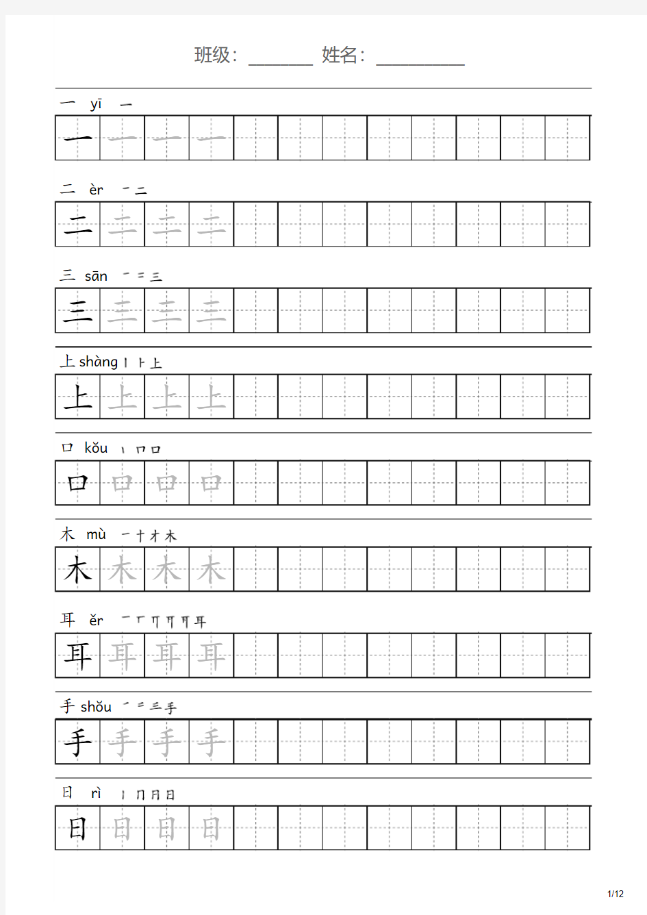 部编版语文一年级上册全册生字字帖(可打印)