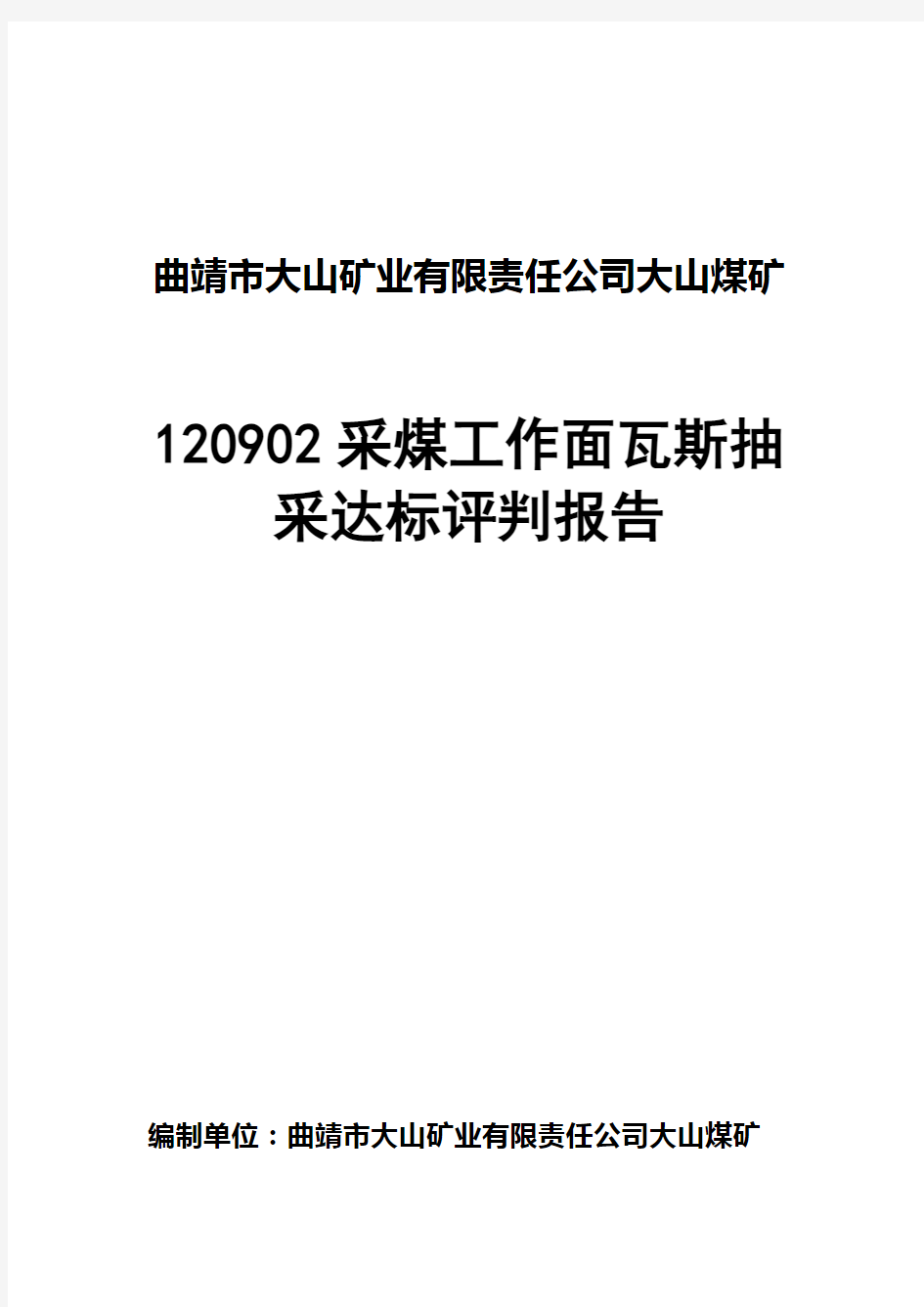 采煤工作面瓦斯抽采达标评判报告