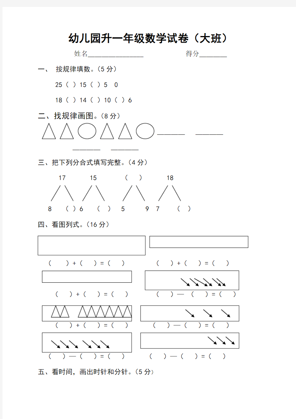 幼儿园升一年级数学试卷