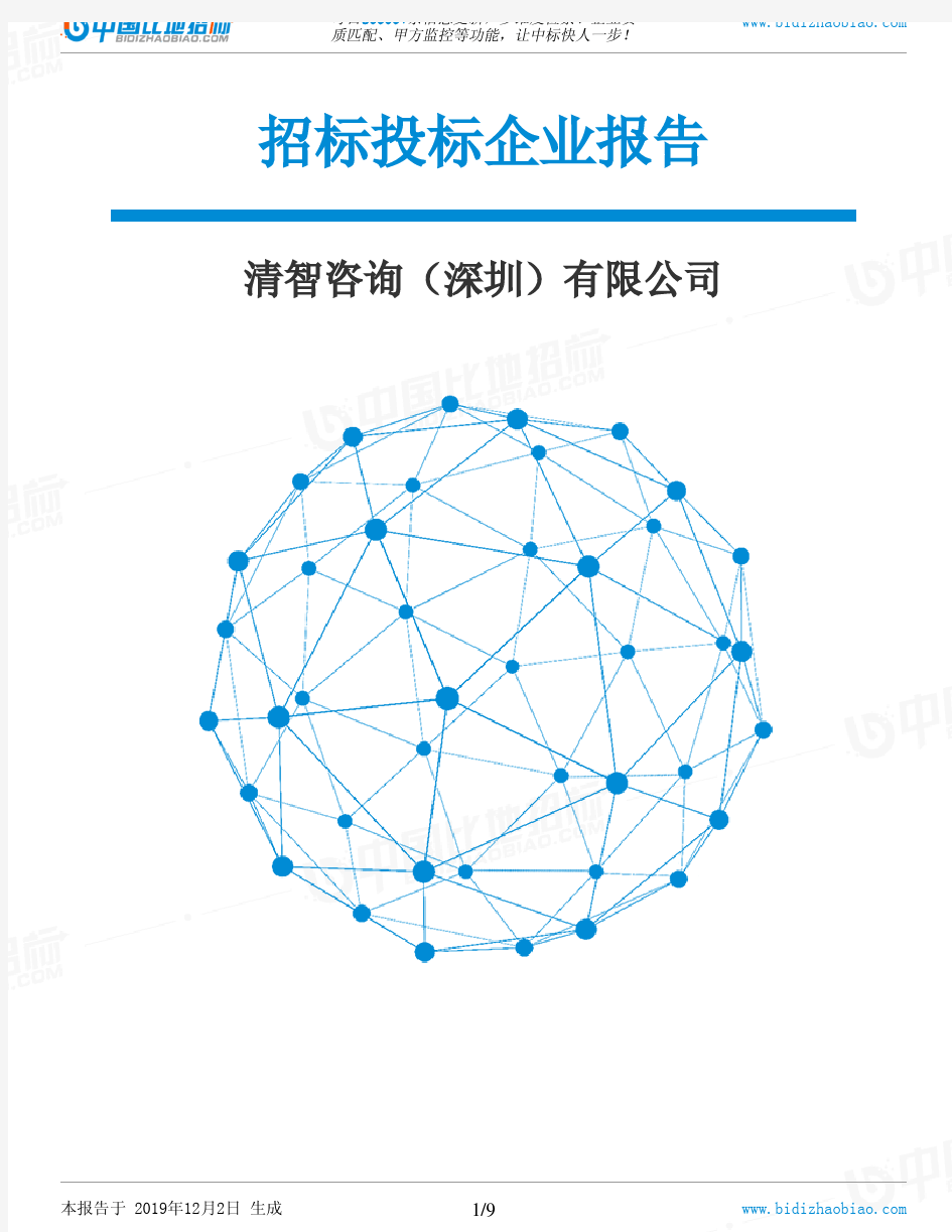 清智咨询(深圳)有限公司-招投标数据分析报告