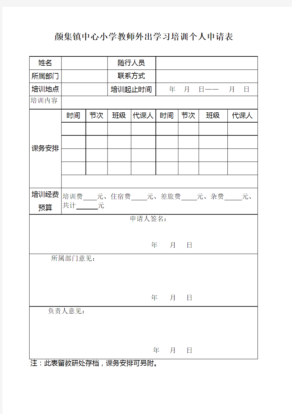 教师外出学习考察申请 汇报表