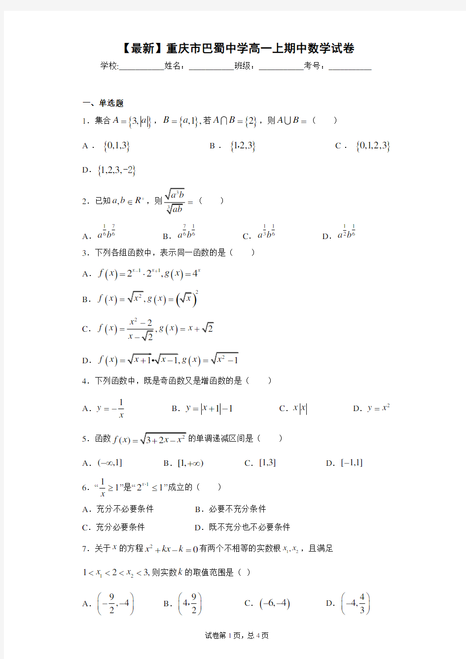 2020-2021学年重庆市巴蜀中学高一上期中数学试卷