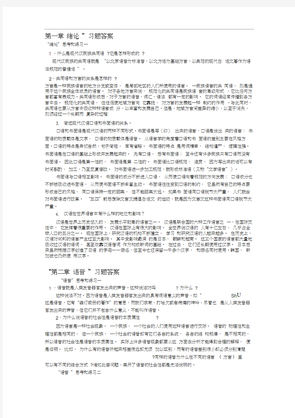 现代汉语1(上)课后答案.docx