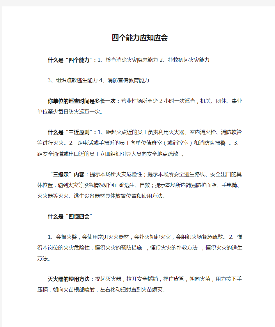 消防安全四个能力应知应会