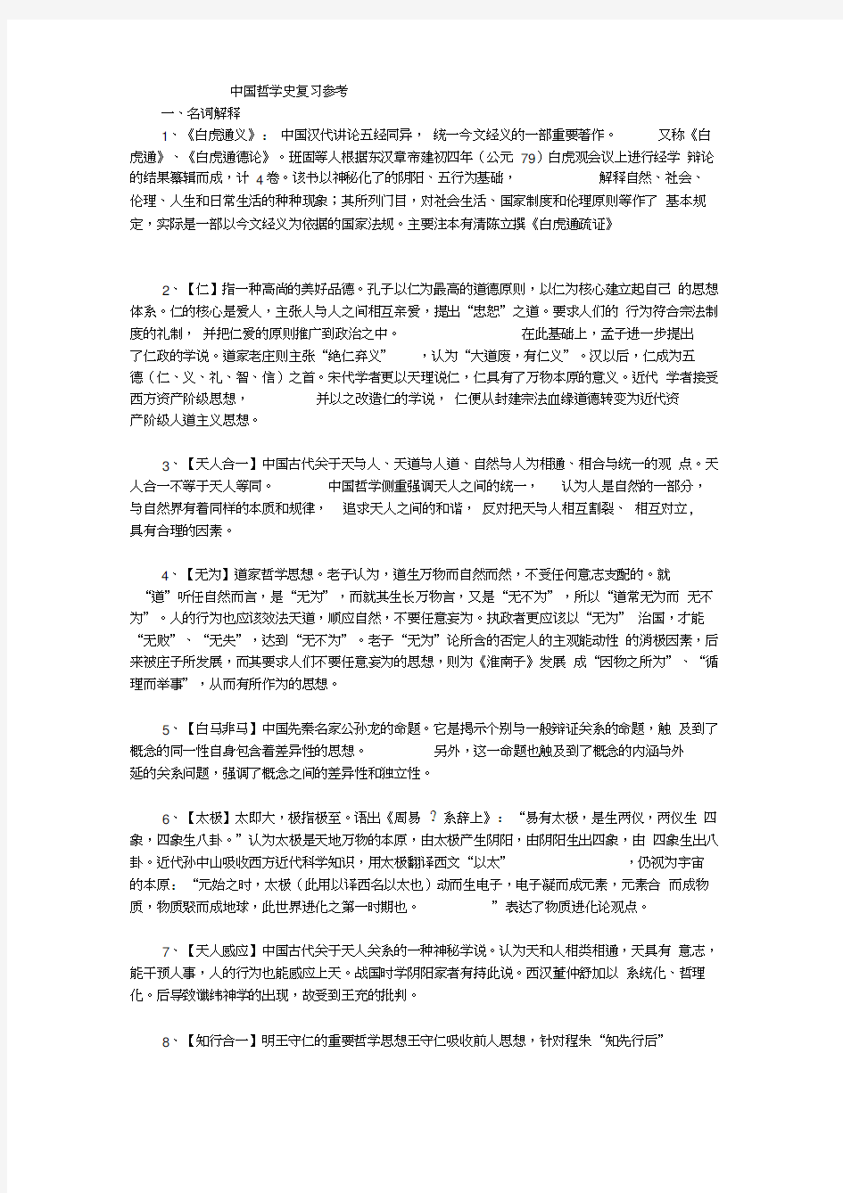 中国哲学史+名词解释与复习参考