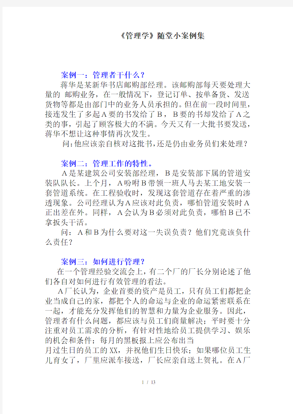 管理学随堂练习小案例集